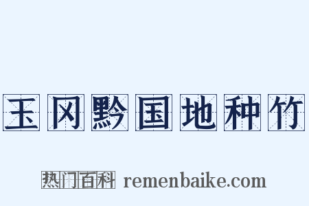 玉冈黔国地种竹是什么意思的图片